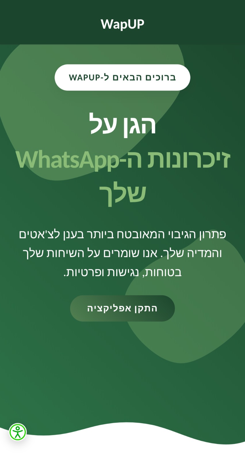 התקנת WapUP (גישה מאובטחת לפלטפורמה)