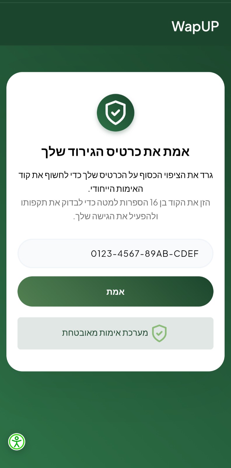 אימות השובר שלך