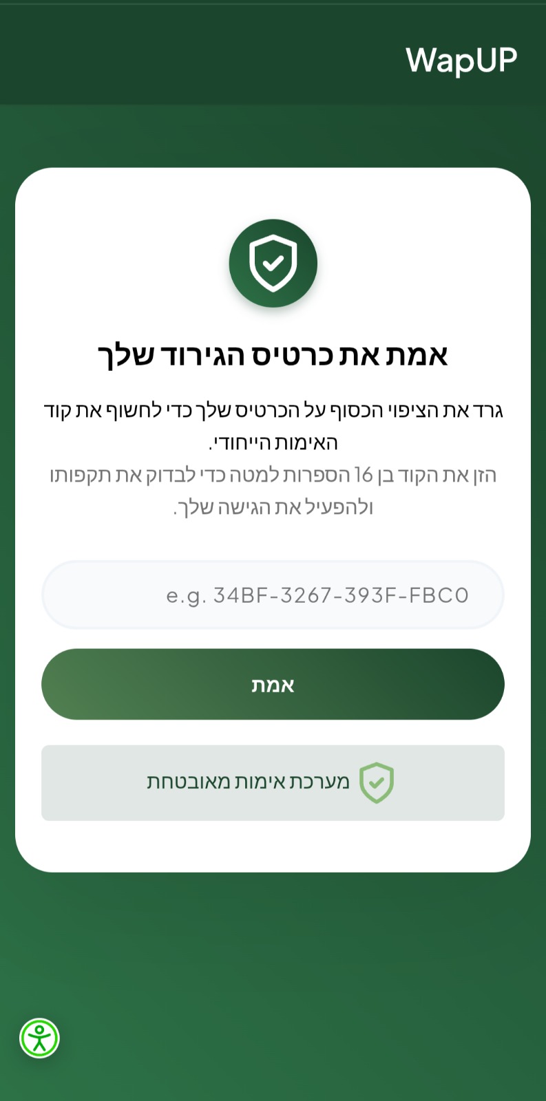 אימות השובר שלך